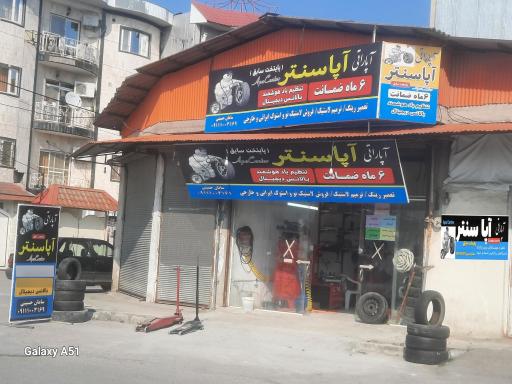 عکس آپا سام سنتر 