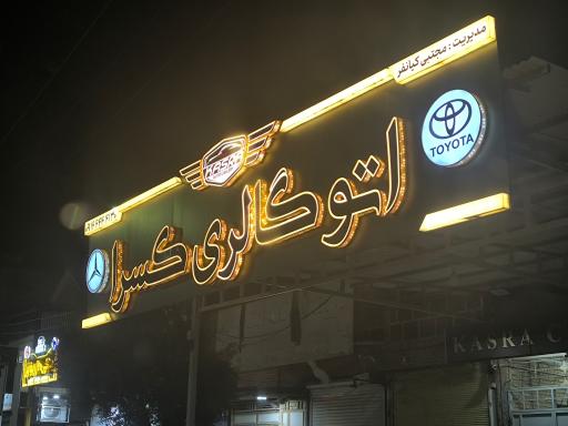 عکس اتو گالری کسرا