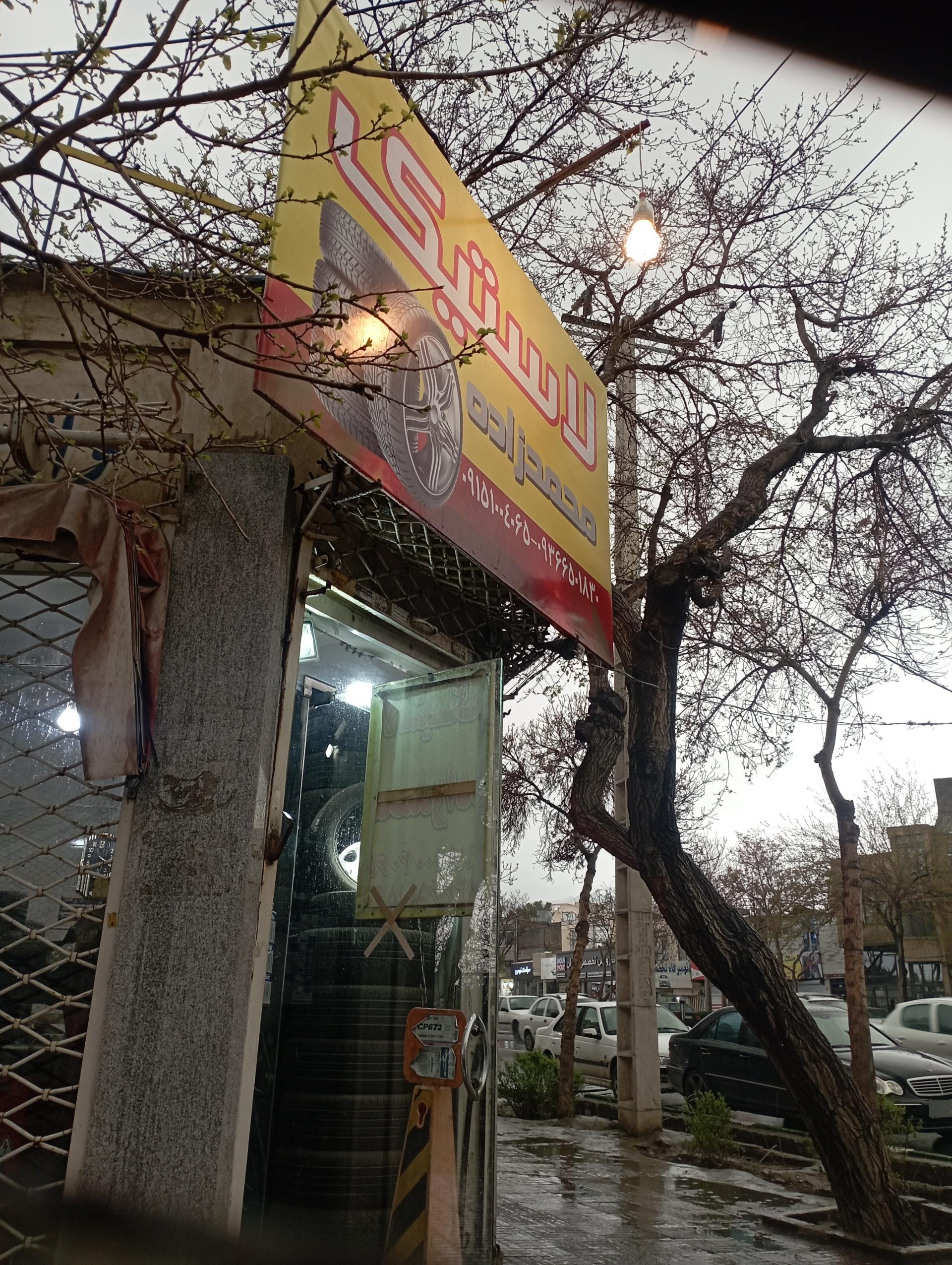 عکس لاستیک محمدزاده