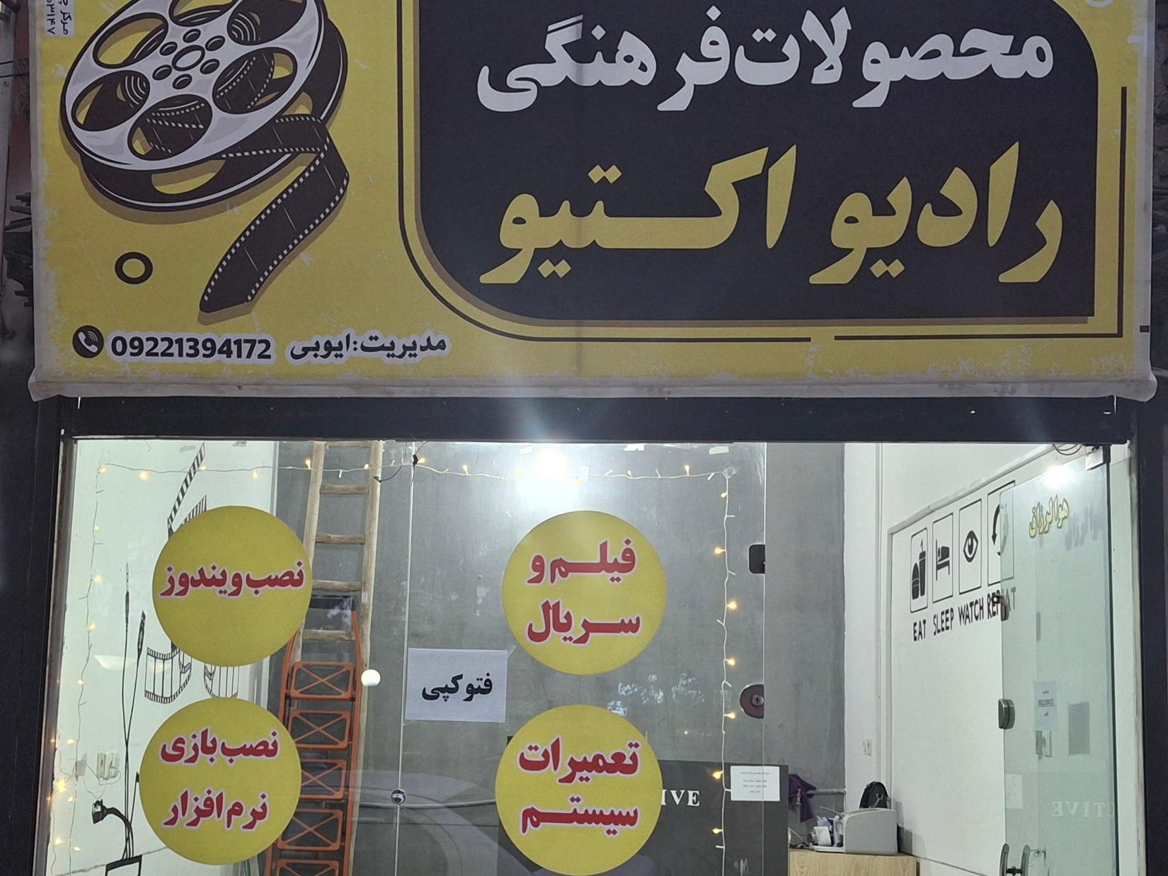 عکس محصولات فرهنگی رادیو اکتیو