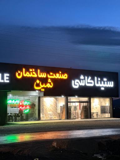 عکس صنعت ساختمان ثمین 