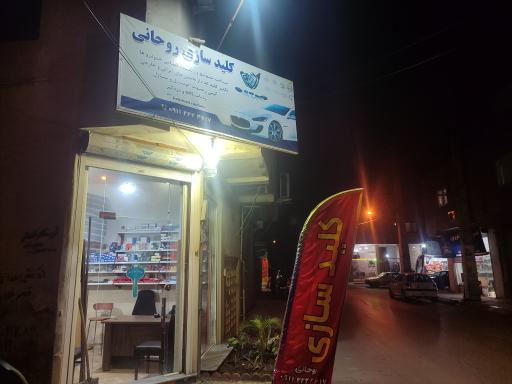 عکس کلید سازی روحانی 