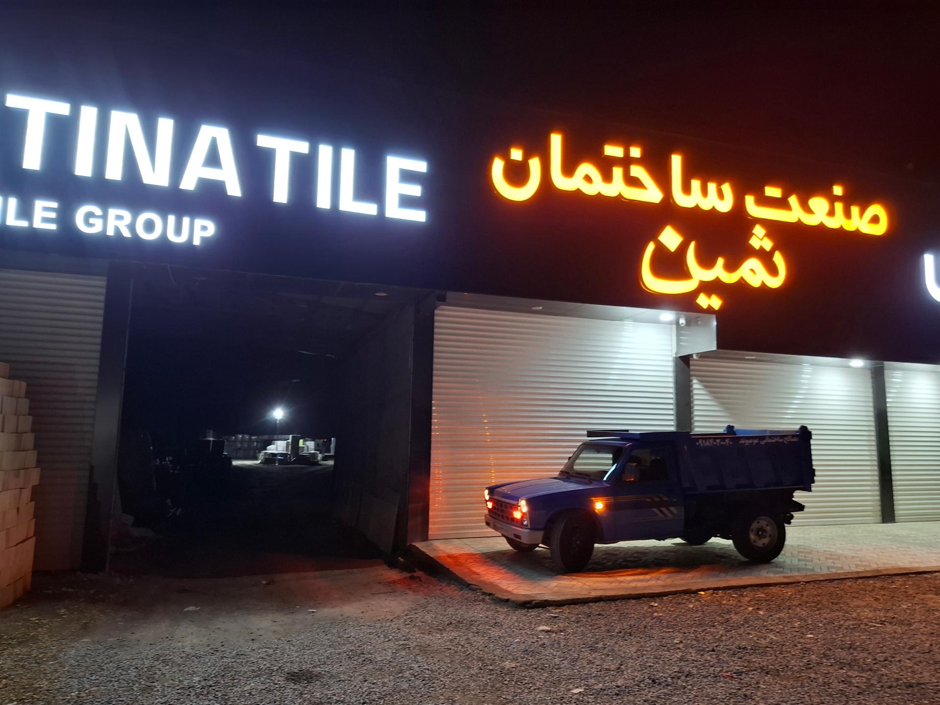 عکس صنعت ساختمان ثمین 