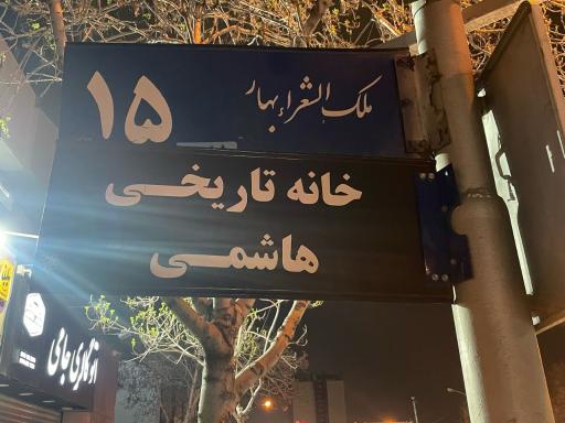 عکس خانه تاریخی هاشمی