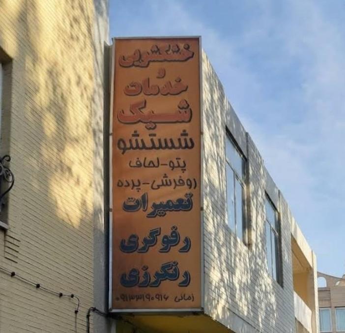 عکس خشکشویی شیک