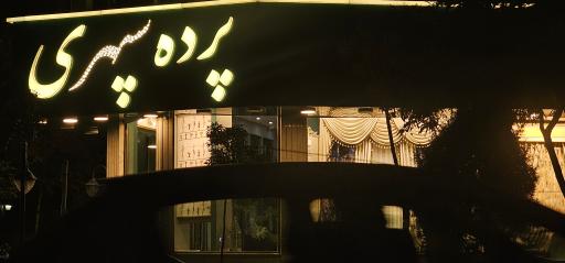 عکس پرده سپهری