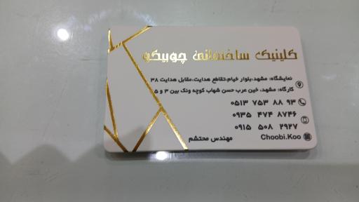 عکس کلینیک ساختمانی چوبیکو