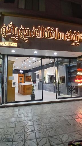 عکس کلینیک ساختمانی چوبیکو