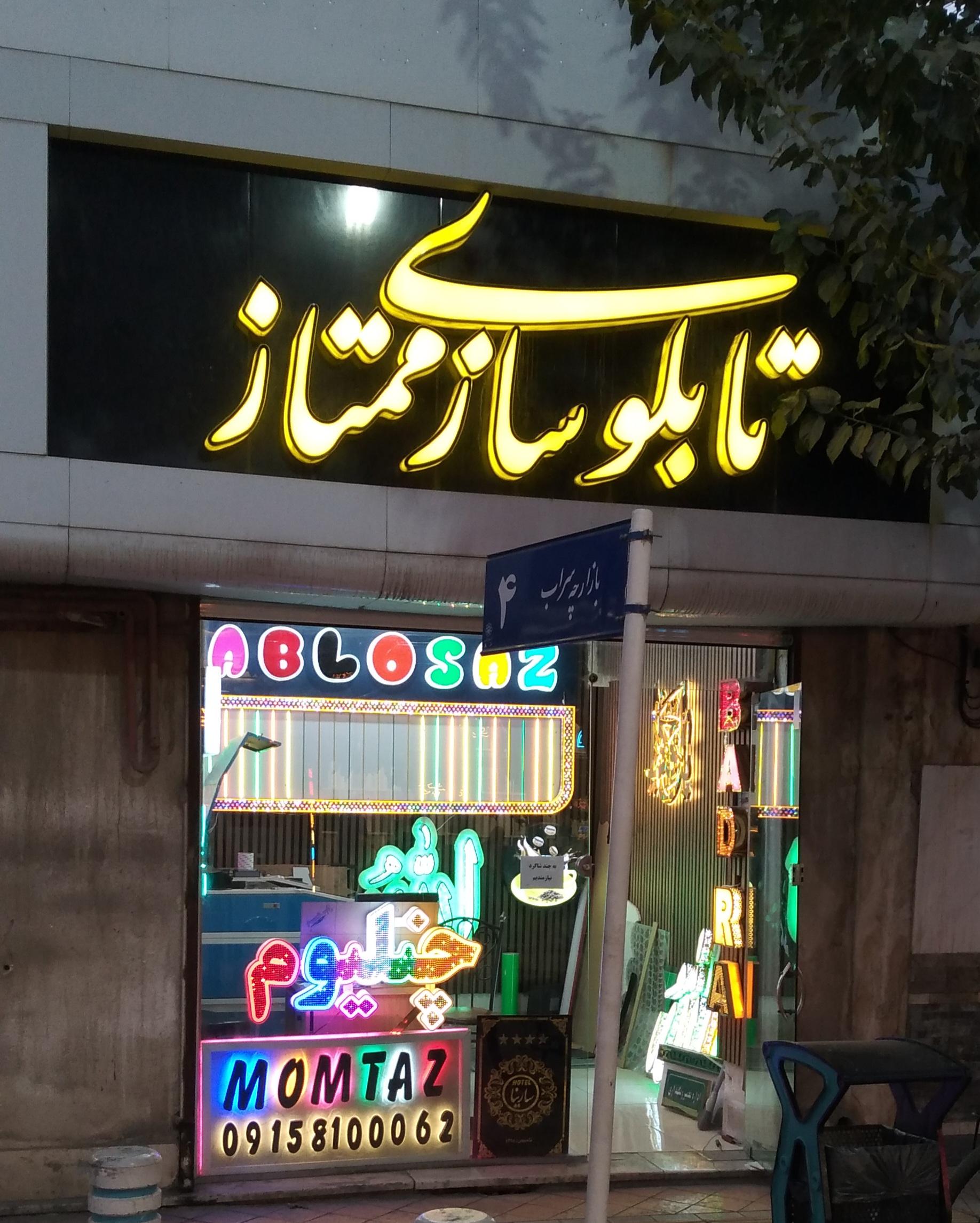 عکس مغازه تابلوساز