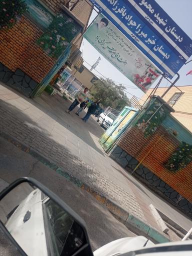 عکس دبستان شهید زمانی پسرانه دوره اول