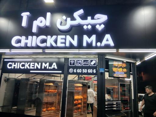 عکس فست‌فود کیلویی چیکن ام آ