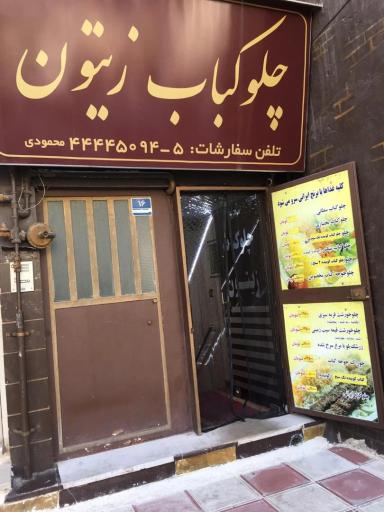 عکس چلو کباب زیتون