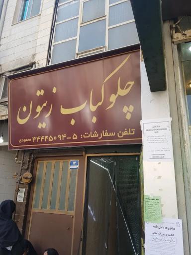 عکس چلو کباب زیتون