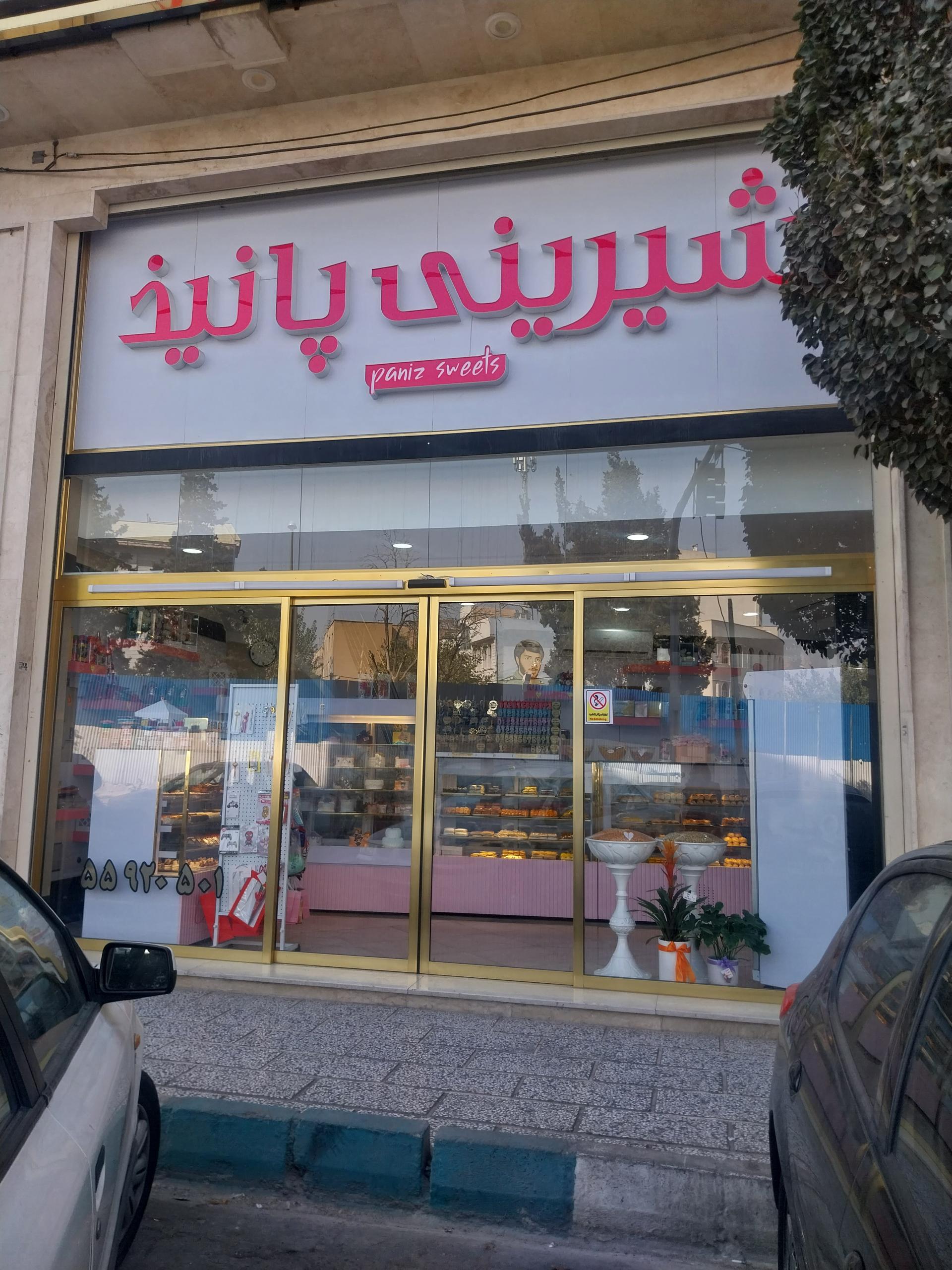 عکس شیرینی پانیذ