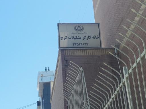عکس خانه کارگر شهرستان کرج