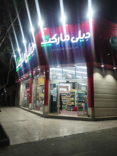 عکس فروشگاه دیلی مارکت