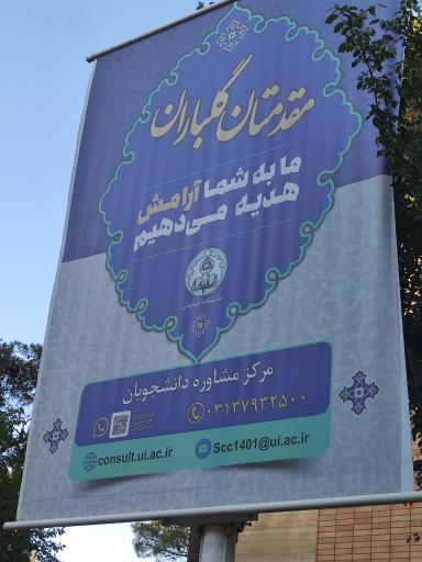 عکس مرکز مشاوره و روانشناسی دانشگاه اصفهان 