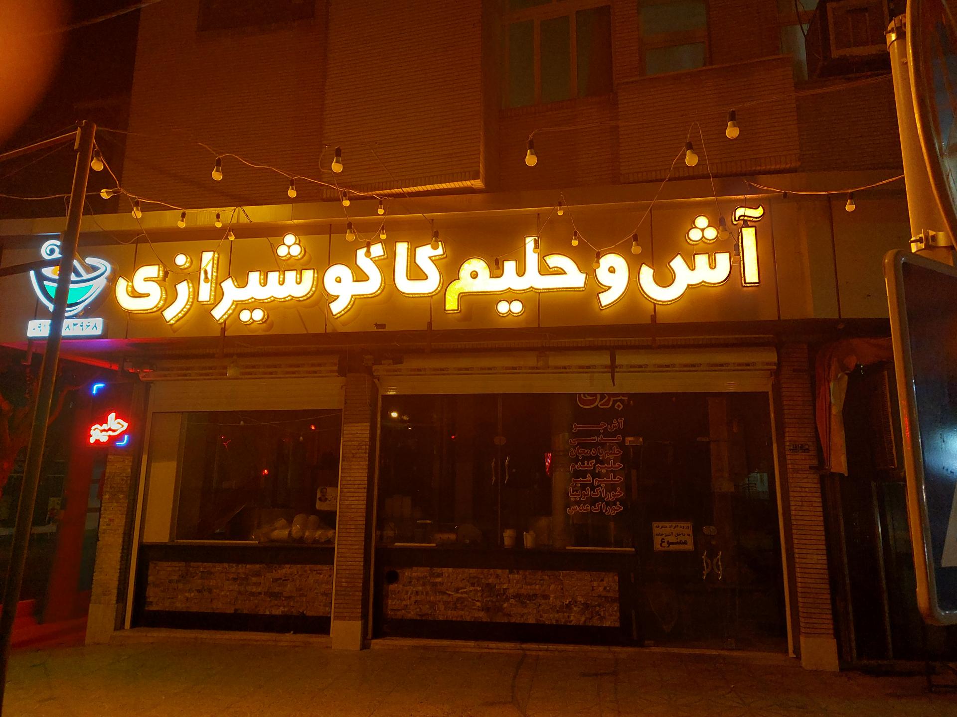 عکس آش و حلیم کاکو شیرازی