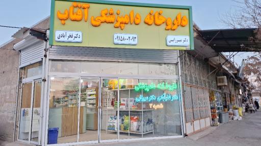 عکس داروخانه دامپزشکی آفتاب شعبه دو
