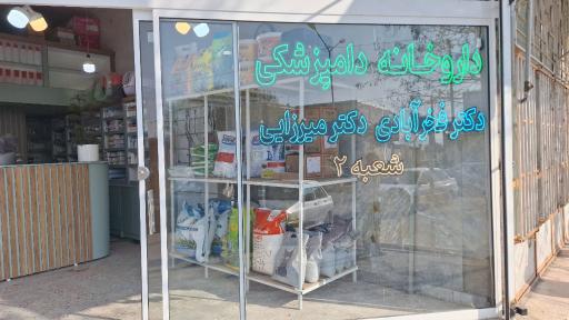 عکس داروخانه دامپزشکی آفتاب شعبه دو