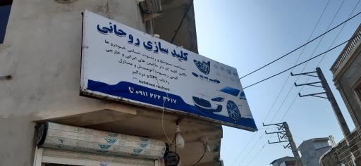 عکس کلید سازی روحانی 