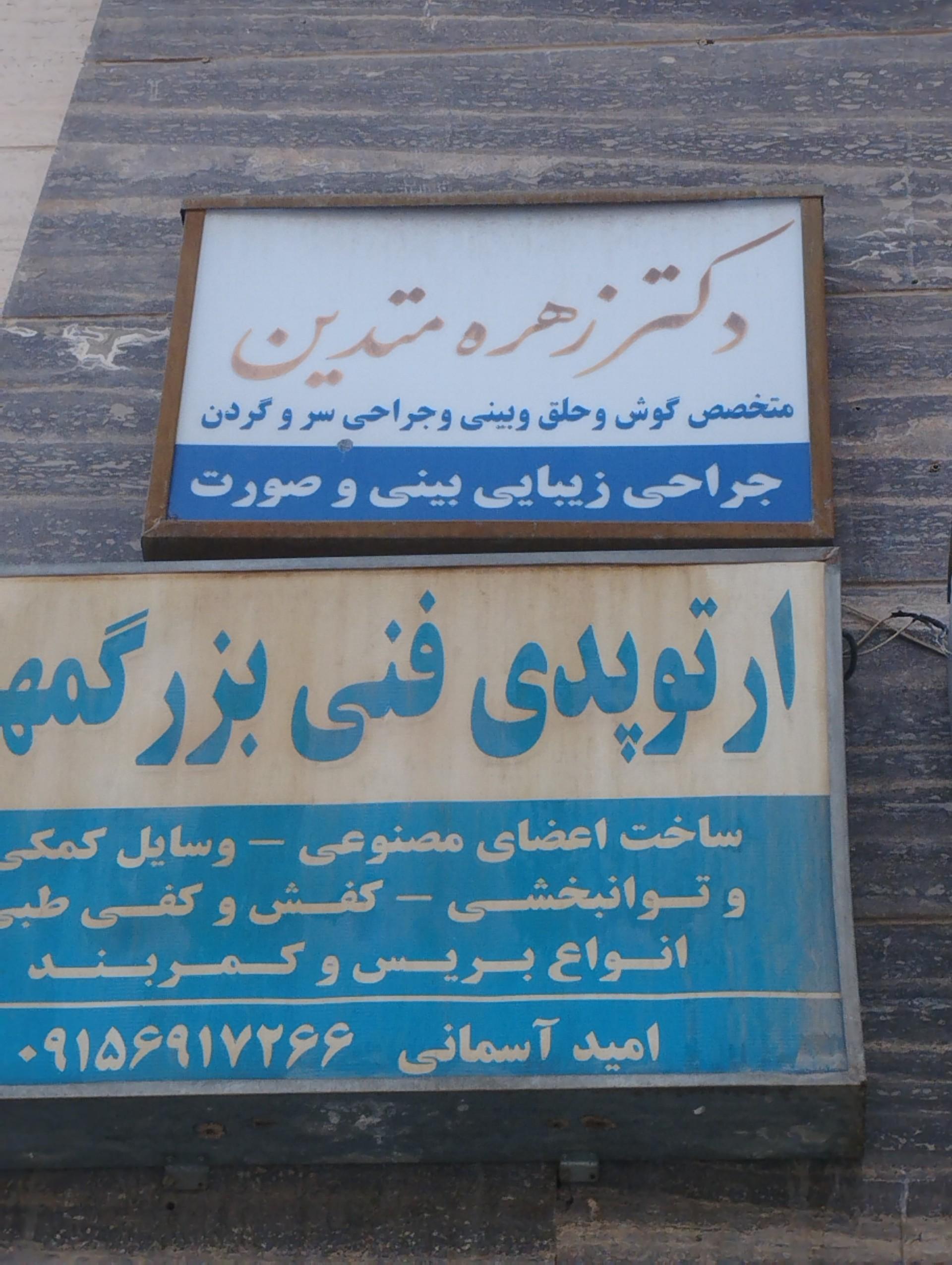 عکس دکتر زهره متدین (متخصص گوش، حلق و بینی)