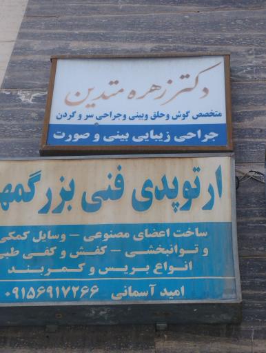 عکس دکتر زهره متدین متخصص گوش و حلق و بینی