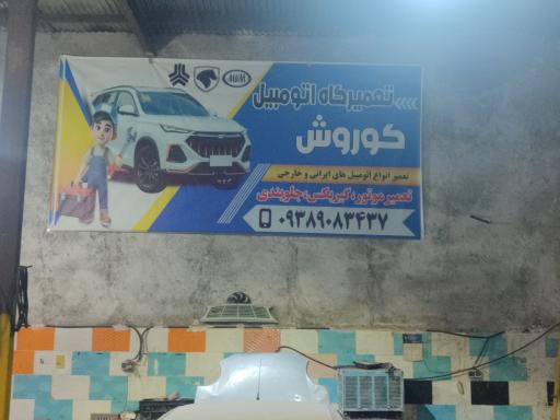 عکس تعمیرگاه اتومبیل کوروش