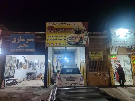 عکس تعمیرگاه اتومبیل کوروش