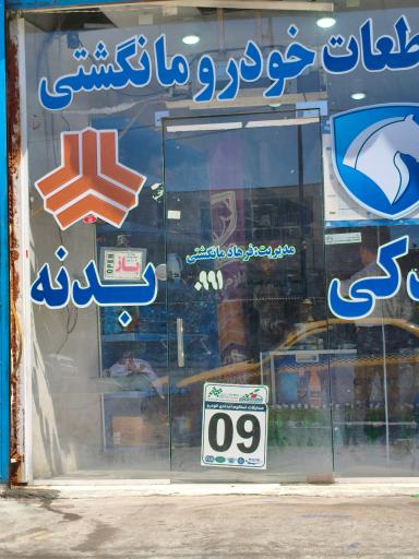عکس لوازم یدکی مانگشتی