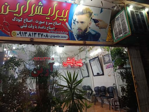عکس پیرایش آرین