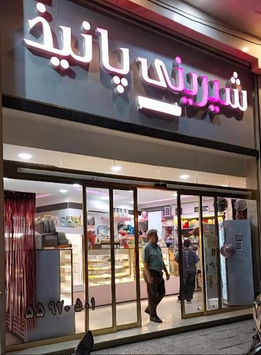 عکس شیرینی پانیذ