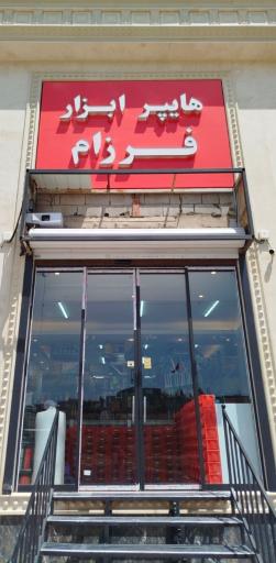 عکس هایپر ابزار فرزام