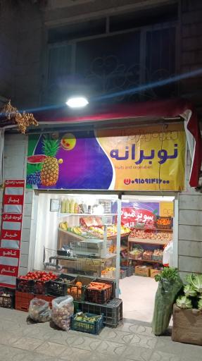 عکس سوپر میوه نوبرانه