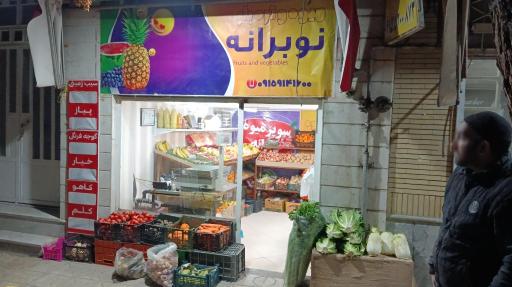 عکس سوپر میوه نوبرانه