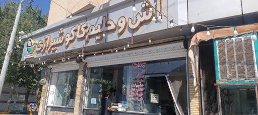 عکس آش و حلیم کاکو شیرازی