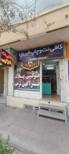 عکس کافی نت و چاپ فیروزه