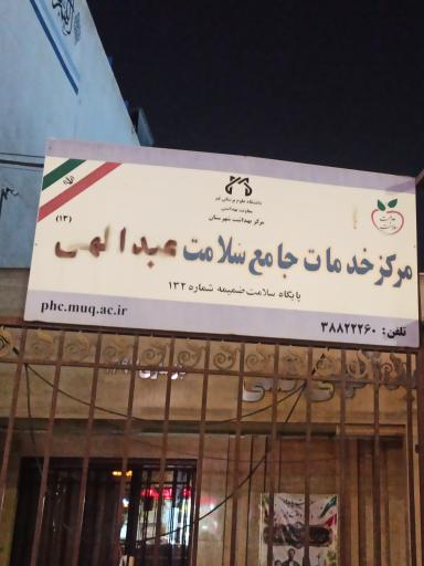 عکس مرکز بهداشت عبداللهی