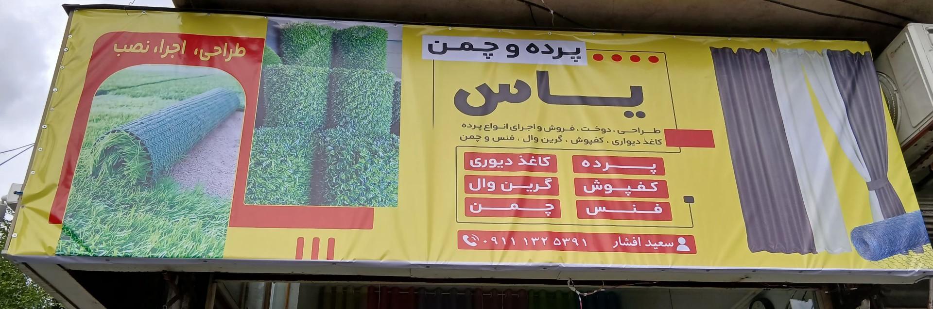 عکس پرده سرای یاس 
