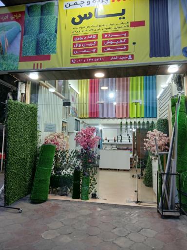 عکس پرده سرای یاس 