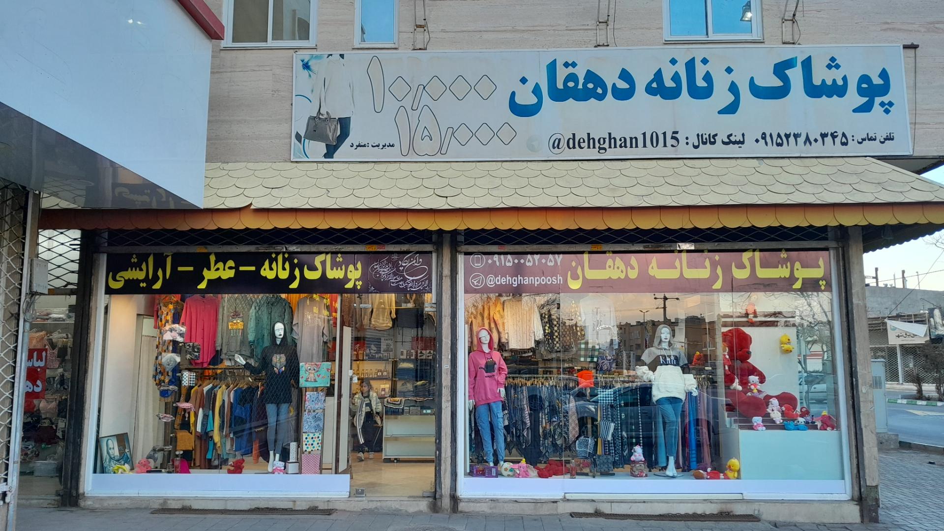 عکس پوشاک زنانه دهقان