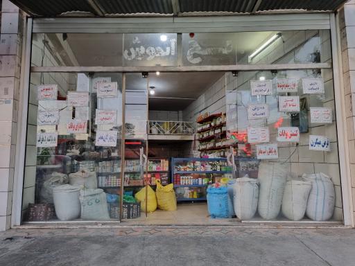 عکس عطاری چهل گیاه