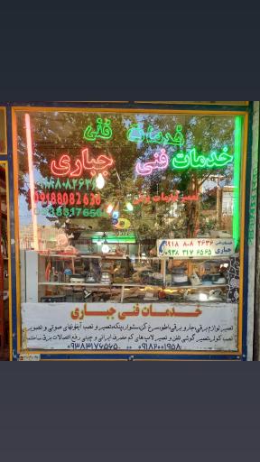 عکس خدمات فنی جباری