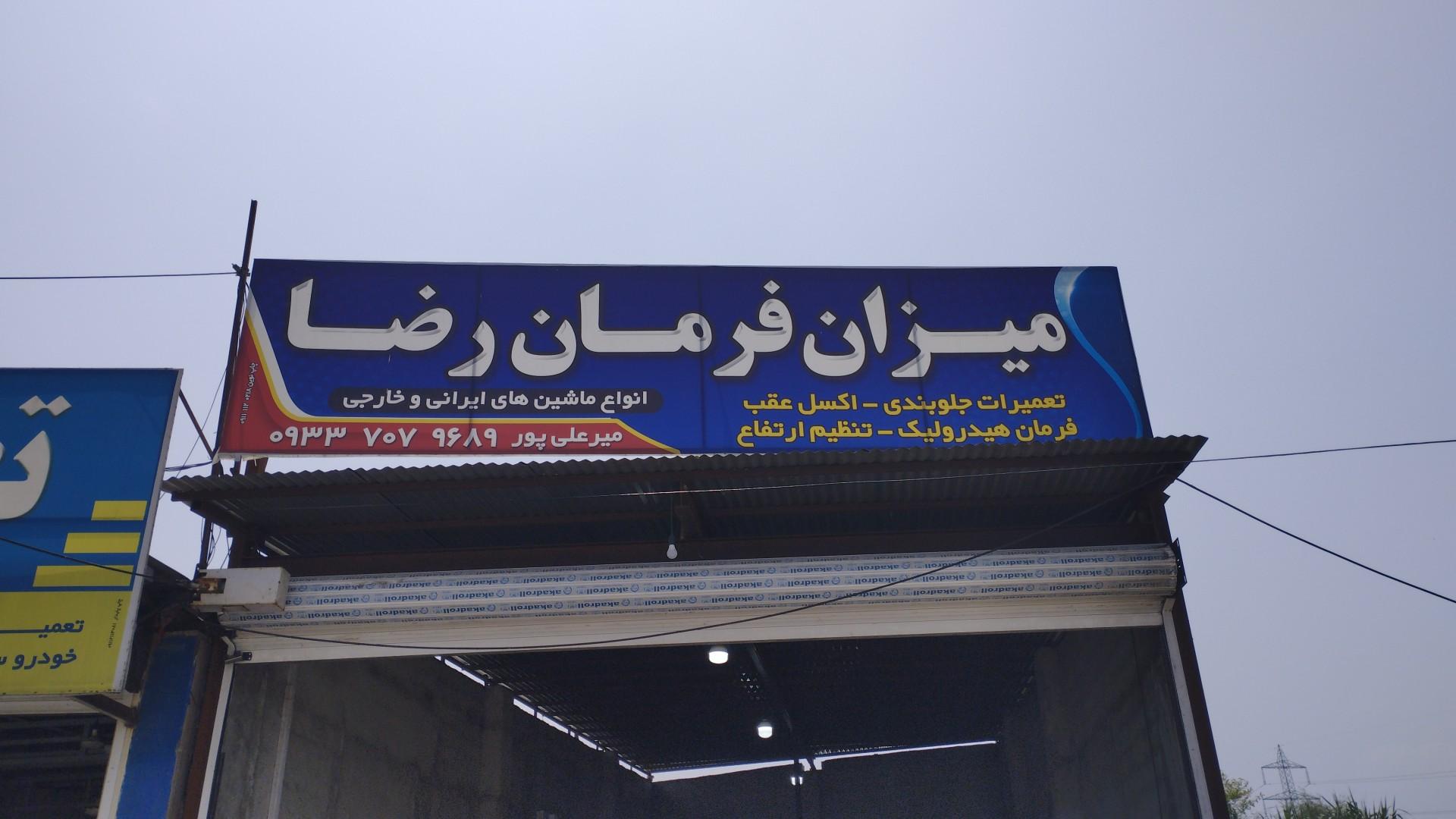 عکس میزان فرمان رضا