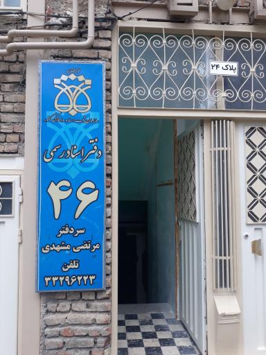 عکس دفتر اسناد رسمی (46)