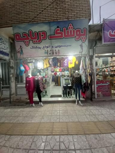 عکس پوشاک دریاچه 