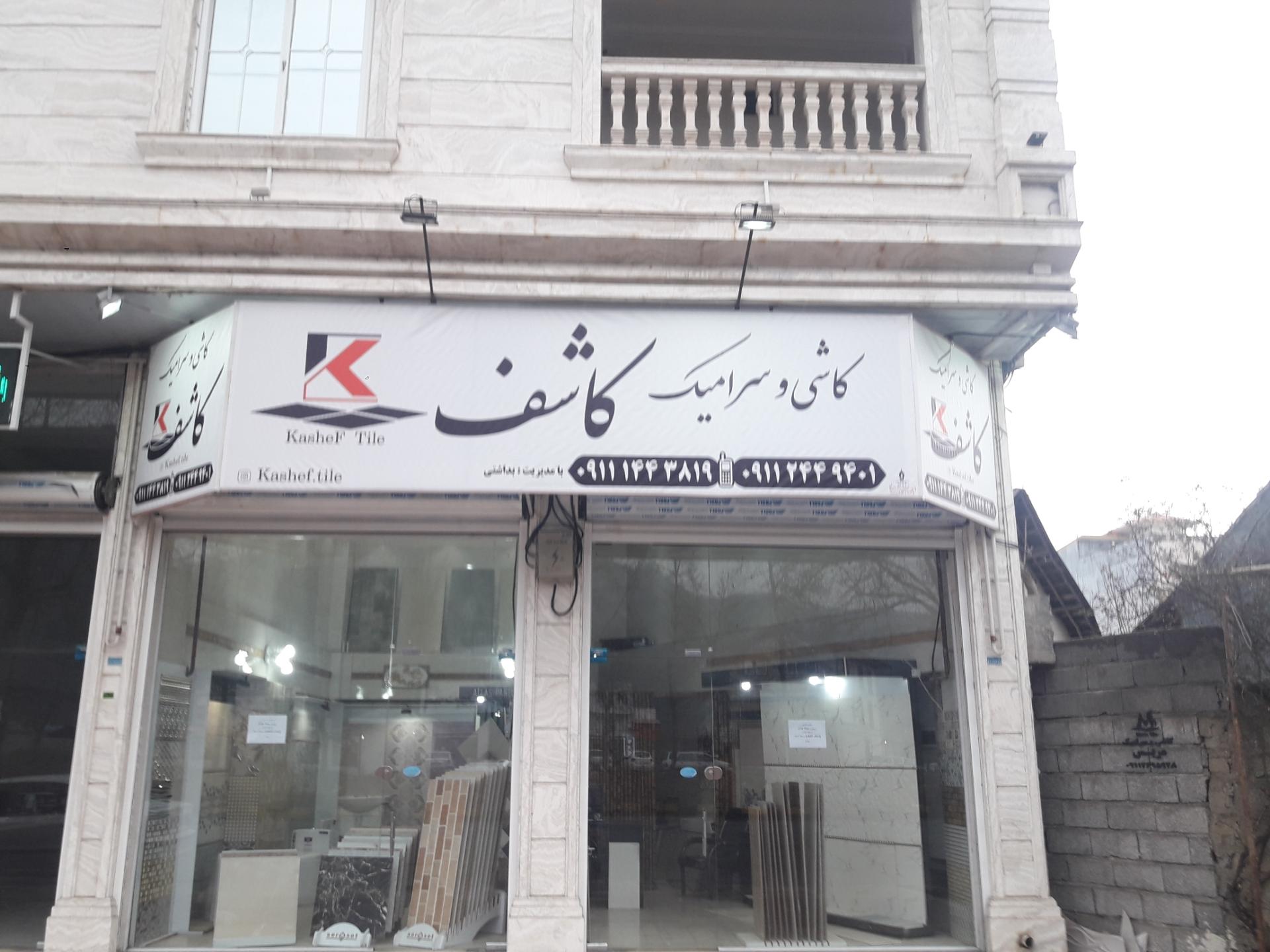 عکس کاشی و سرامیک کاشف