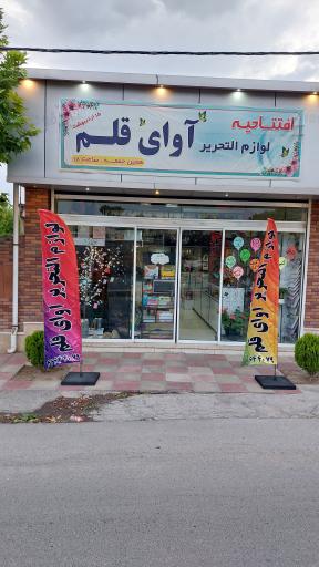 عکس لوازم تحریر آوای قلم