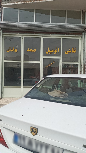 عکس نقاشی اتومبیل صمد 