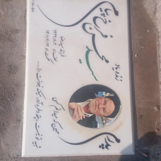 عکس مزار سید محسن فرخ پیام
